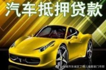 北京汽车抵押贷款